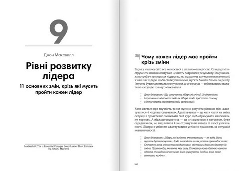 Лідерство Збірник самарі українською мовою + аудіокнижка Вид-во: Моноліт - фото 10
