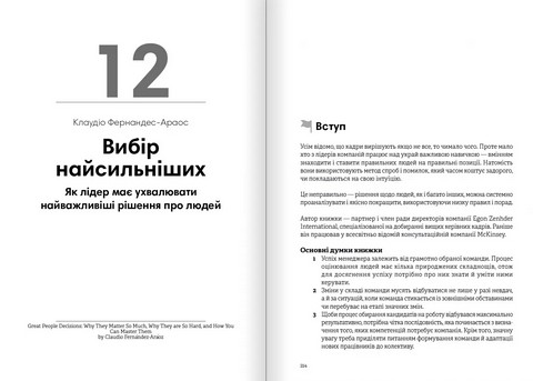 Лідерство Збірник самарі українською мовою + аудіокнижка Вид-во: Моноліт - фото 13