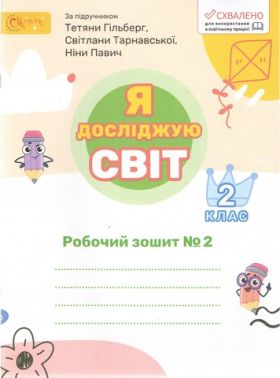 Робочий зошит Я досліджую світ 2 клас Частина 2 НУШ До підручника Гільберг Т. та ін. Авт: Ряба Л.М. Вид-во: Світич Робочий зошит Я досліджую світ 2 клас Частина 2 НУШ До підручника Гільберг Т. та ін. Авт: Ряба Л.М. Вид-во: Світич
