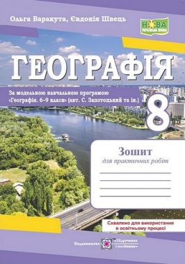 Зошит для практичних робіт Географія 8 клас НУШ за програмою С. Запотоцького та ін. Авт: О. Варакута Є. Швець Вид-во: Пiдручники i посiбники Зошит для практичних робіт Географія 8 клас НУШ за програмою С. Запотоцького та ін. Авт: О. Варакута Є. Швець Вид-во: Пiдручники i посiбники - Старша Школа