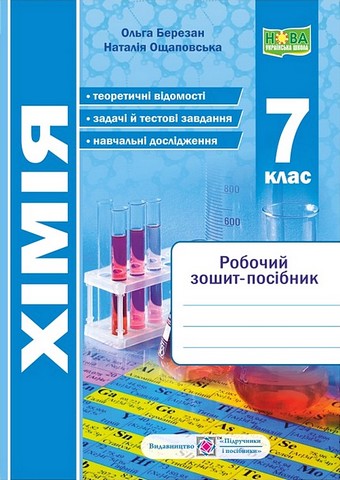 Робочий зошит-посібник Хімія 7 клас НУШ Авт: О. Березан Н. Ощаповська Вид-во: Пiдручники i посiбники - фото 1