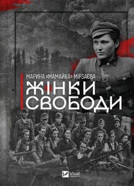 Жінки свободи Авт: Марина «Мамайка» Мірзаєва Вид-во: Vivat Жінки свободи Авт: Марина «Мамайка» Мірзаєва Вид-во: Vivat - Біографія