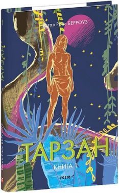 Тарзан Книга 1 Тарзан із племені мавп Авт: Едгар Райс Берроуз Вид-во: Фоліо Тарзан Книга 1 Тарзан із племені мавп Авт: Едгар Райс Берроуз Вид-во: Фоліо