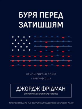 Буря перед затишшям Кризи 2020-х років і тріумф США Авт: Джордж Фрідман Вид-во: Морфеус Буря перед затишшям Кризи 2020-х років і тріумф США Авт: Джордж Фрідман Вид-во: Морфеус - Про Політику