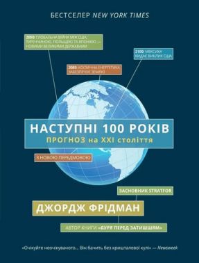 Наступні 100 років Прогноз на ХХІ століття Авт: Джордж Фрідман Вид-во: Морфеус Наступні 100 років Прогноз на ХХІ століття Авт: Джордж Фрідман Вид-во: Морфеус - Історичні Книжки