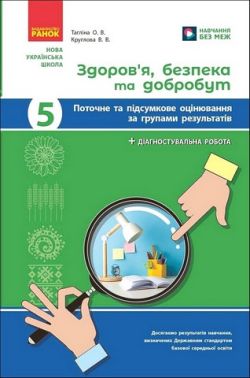 Поточне та підсумкове оцінювання за групами результатів Здоров'я, безпека та добробут 5 клас НУШ Авт: Тагліна О.В. Круглова В.В. Вид-во: Ранок Поточне та підсумкове оцінювання за групами результатів Здоров'я, безпека та добробут 5 клас НУШ Авт: Тагліна О.В. Круглова В.В. Вид-во: Ранок - Старша Школа