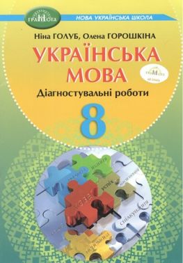 Діагностувальні роботи Українська мова 8 клас НУШ Авт: Н.Б. Голуб О.М. Горошкіна Вид-во: Грамота Діагностувальні роботи Українська мова 8 клас НУШ Авт: Н.Б. Голуб О.М. Горошкіна Вид-во: Грамота - Старша Школа