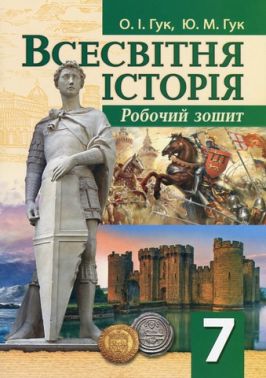 Робочий зошит Всесвітня історія 7 клас НУШ Авт: О.І. Гук Ю.М. Гук Вид-во: Аксіома Робочий зошит Всесвітня історія 7 клас НУШ Авт: О.І. Гук Ю.М. Гук Вид-во: Аксіома - Зошити та посібники 7 клас НУШ