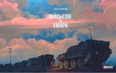 Військові та хмари Авт: Беата Куркуль Вид-во: Фоліо Військові та хмари Авт: Беата Куркуль Вид-во: Фоліо - Військова справа та історія