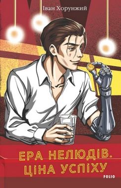 Ера нелюдів Ціна успіху Авт: Іван Хорунжий Вид-во: Фоліо Ера нелюдів Ціна успіху Авт: Іван Хорунжий Вид-во: Фоліо