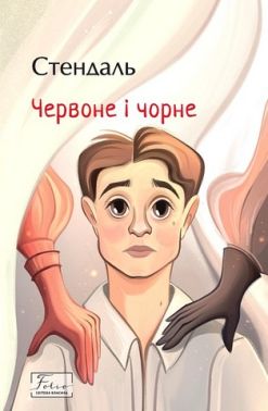 Червоне і чорне Авт: Фредерік Стендаль Вид-во: Фоліо Червоне і чорне Авт: Фредерік Стендаль Вид-во: Фоліо