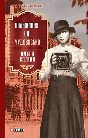 Полювання на чудовисько Авт: Ольга Саліпа Вид-во: Фоліо - фото 1