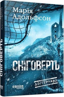 Доґґерланд Книга 2 Сніговерть Авт: Марія Адольфсон Вид-во: Фабула Доґґерланд Книга 2 Сніговерть Авт: Марія Адольфсон Вид-во: Фабула