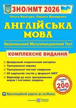 ЗНО 2026 Англійська мова Комплексна підготовка до ЗНО та ДПА Валігура О. Підручники і посібники - ЗНО НМТ 2026