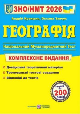 ЗНО 2026 Географія Комплексна підготовка до ЗНО та ДПА Кузишин А. Підручники і посібники ЗНО 2026 Географія Комплексна підготовка до ЗНО та ДПА Кузишин А. Підручники і посібники