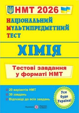 Хімія. Тестові завдання у форматі НМТ. Березан О. ПІП. 2026