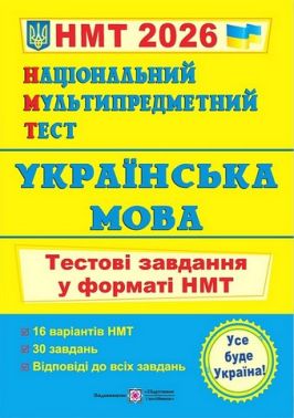 Українська мова. Тестові завдання у форматі НМТ 2026 - ЗНО НМТ 2026
