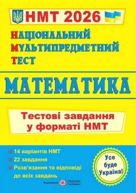 Математика. Тестові завдання у форматі НМТ 2026 - ЗНО НМТ 2026