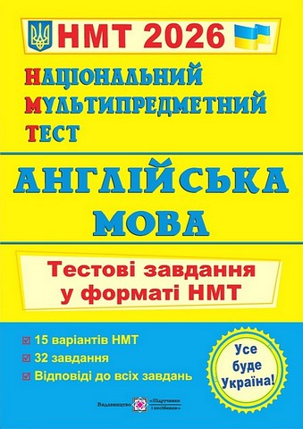 Англійська мова. Тестові завдання у форматі НМТ 2026 - фото 1