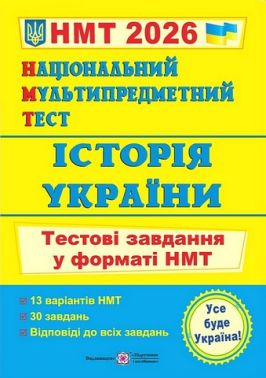 Історія України. Тестові завдання у форматі НМТ 2026 - ЗНО НМТ 2026