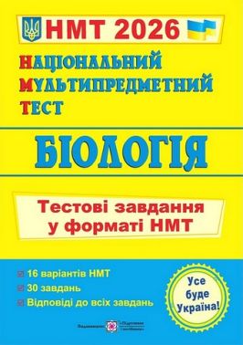 Біологія. Тестові завдання у форматі НМТ 2026 - ЗНО НМТ 2026