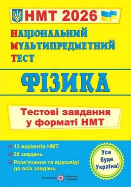 Фізика. Тестові завдання у форматі НМТ 2026 - ЗНО НМТ 2026