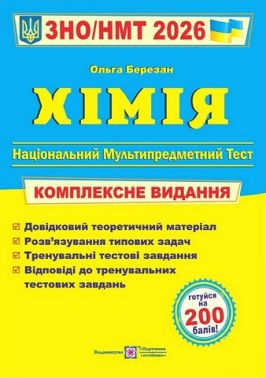 Хімія. Комплексне видання. ЗНО/НМТ 2026 - ЗНО НМТ 2026
