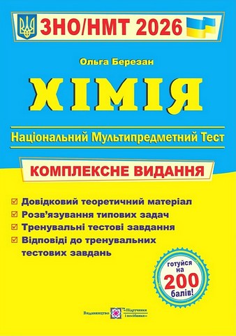 Хімія. Комплексне видання. ЗНО/НМТ 2026 - фото 1