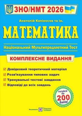 Математика. Комплексне видання. ЗНО/НМТ 2026 - ЗНО НМТ 2026
