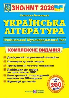 Українська література. Комплексне видання. ЗНО/НМТ 2026 - ЗНО НМТ 2026