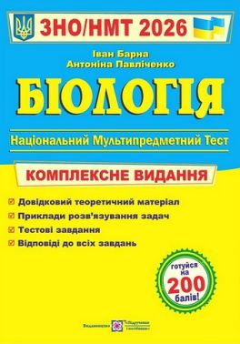 Біологія. Комплексне видання. ЗНО/НМТ 2026 - ЗНО НМТ 2026