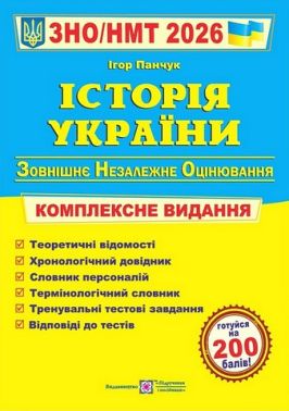 Історія України. Комплексне видання. ЗНО/НМТ 2026 - ЗНО НМТ 2026