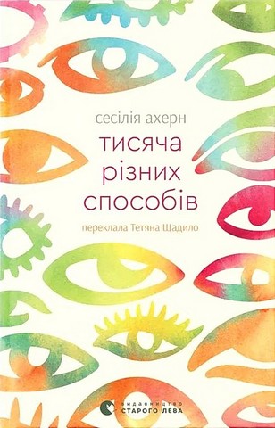 Тисяча різних способів Авт: Сесілія Ахерн Вид-во: Видавництво Старого Лева - фото 1