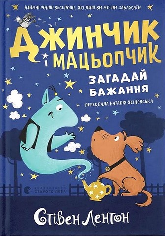 Джинчик і Мацьопчик Загадай бажання Авт: Стівен Лентон Вид-во: Видавництво Старого Лева - фото 1