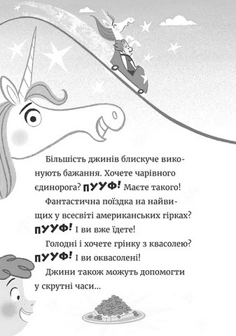 Джинчик і Мацьопчик Загадай бажання Авт: Стівен Лентон Вид-во: Видавництво Старого Лева - фото 4