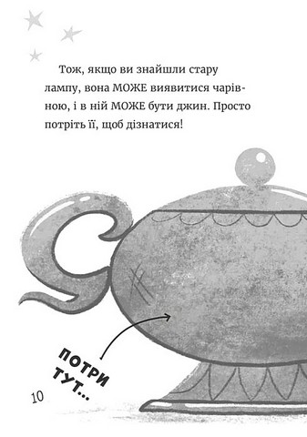 Джинчик і Мацьопчик Загадай бажання Авт: Стівен Лентон Вид-во: Видавництво Старого Лева - фото 6