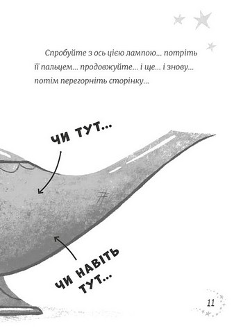 Джинчик і Мацьопчик Загадай бажання Авт: Стівен Лентон Вид-во: Видавництво Старого Лева - фото 7
