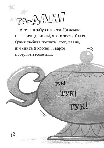 Джинчик і Мацьопчик Загадай бажання Авт: Стівен Лентон Вид-во: Видавництво Старого Лева - фото 8