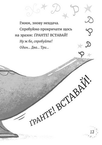Джинчик і Мацьопчик Загадай бажання Авт: Стівен Лентон Вид-во: Видавництво Старого Лева - фото 9