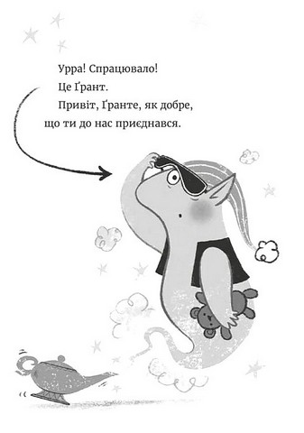 Джинчик і Мацьопчик Загадай бажання Авт: Стівен Лентон Вид-во: Видавництво Старого Лева - фото 10