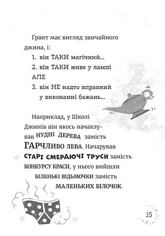 Джинчик і Мацьопчик Загадай бажання Авт: Стівен Лентон Вид-во: Видавництво Старого Лева - фото 11