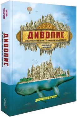 Дивопис Ілюстрований посібник з натхненного письменництва Авт: Джефф Вандермеєр Вид-во: ArtHuss Дивопис Ілюстрований посібник з натхненного письменництва Авт: Джефф Вандермеєр Вид-во: ArtHuss - Бізнес, Економіка і Саморозвиток