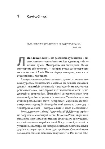 Відчуття нереальності Деперсоналізація та втрата власного Я Авт: Дафні Сімеон Джеффрі Еб’юґел Вид-во: Лабораторія - фото 4