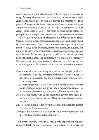 Відчуття нереальності Деперсоналізація та втрата власного Я Авт: Дафні Сімеон Джеффрі Еб’юґел Вид-во: Лабораторія - фото 8