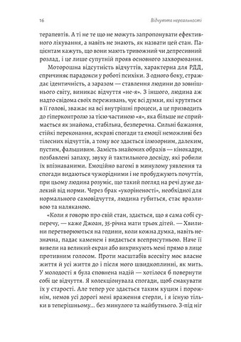 Відчуття нереальності Деперсоналізація та втрата власного Я Авт: Дафні Сімеон Джеффрі Еб’юґел Вид-во: Лабораторія - фото 9