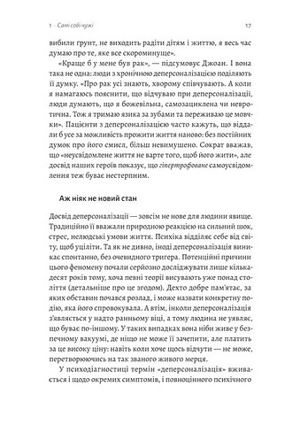 Відчуття нереальності Деперсоналізація та втрата власного Я Авт: Дафні Сімеон Джеффрі Еб’юґел Вид-во: Лабораторія - фото 10