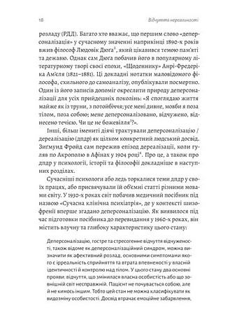 Відчуття нереальності Деперсоналізація та втрата власного Я Авт: Дафні Сімеон Джеффрі Еб’юґел Вид-во: Лабораторія - фото 11