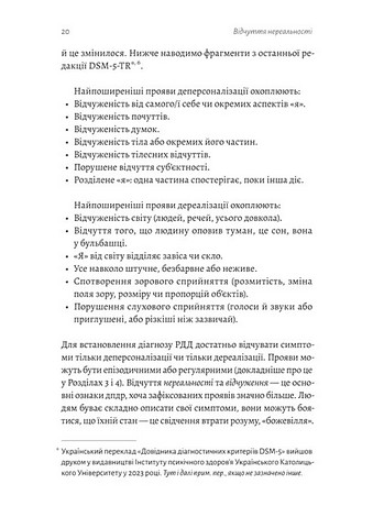 Відчуття нереальності Деперсоналізація та втрата власного Я Авт: Дафні Сімеон Джеффрі Еб’юґел Вид-во: Лабораторія - фото 13