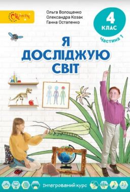 Підручник Я досліджую світ 4 клас Частина 1 НУШ Авт: Волощенко О. Козак О. Остапенко Г. Вид-во: Світич - ядс четвертий клас