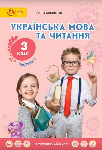 Підручник Українська мова та читання 3 клас Частина 1 НУШ Авт: Г. Остапенко Вид-во: Світич - фото 1